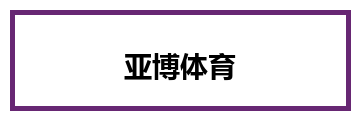 亚博体育