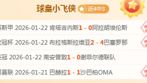 普利茅斯客场表现强劲，英赛大乐透期号专家质合推荐分析